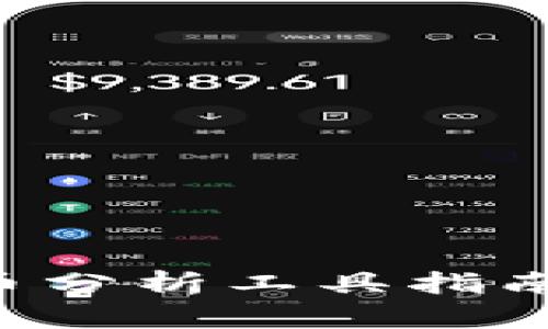 2023年最全面的虚拟币分析工具指南：选择、使用与市场趋势