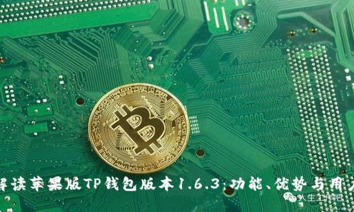 全面解读苹果版TP钱包版本1.6.3：功能、优势与用户体验