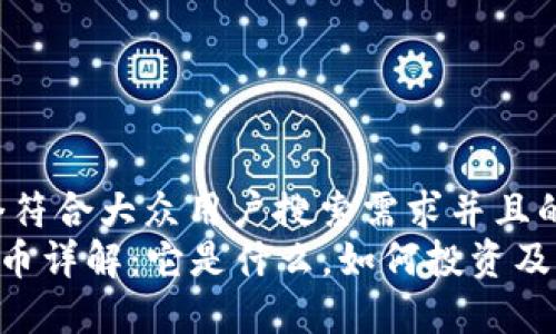 思考一个符合大众用户搜索需求并且的  
OLO虚拟币详解：它是什么，如何投资及市场前景