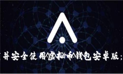如何下载并安全使用虚拟币钱包安卓版：全面指南