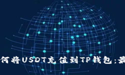 Title: 如何将USDT充值到TP钱包：最完整指南