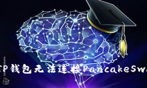 如何解决TP钱包无法连接PancakeSwap的问题？