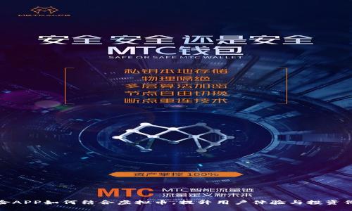 保险APP如何结合虚拟币，提升用户体验与投资价值