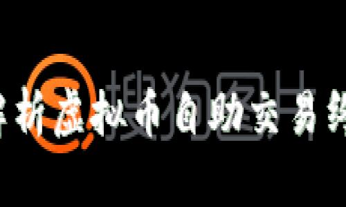 虚拟币机：全面解析虚拟币自助交易终端的功能与应用