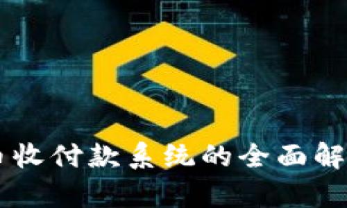 Java虚拟货币收付款系统的全面解析与应用技巧