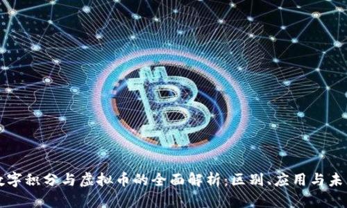 虚拟数字积分与虚拟币的全面解析：区别、应用与未来趋势