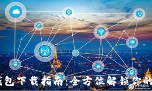   
OPPO APP钱包下载指南：全方位解锁你的支付新体验