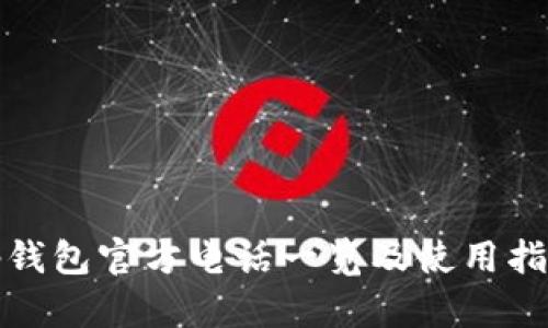 tp钱包官方电话一览及使用指南