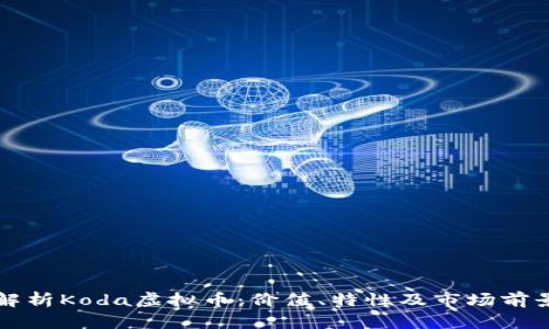 全面解析Koda虚拟币：价值、特性及市场前景分析
