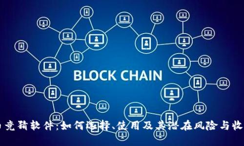 虚拟币竞猜软件：如何选择、使用及其潜在风险与收益分析