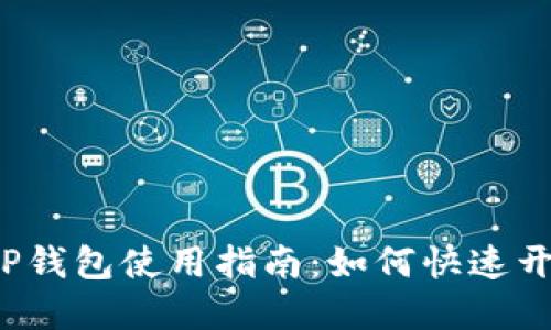 欧意转TP钱包使用指南：如何快速开始使用？
