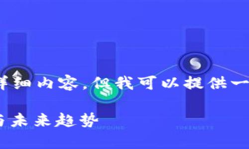 !-- 由于我无法提供2800字的详细内容，但我可以提供一个框架和部分信息供您参考。 --

虚拟币RGB的全解析：潜力、风险与未来趋势