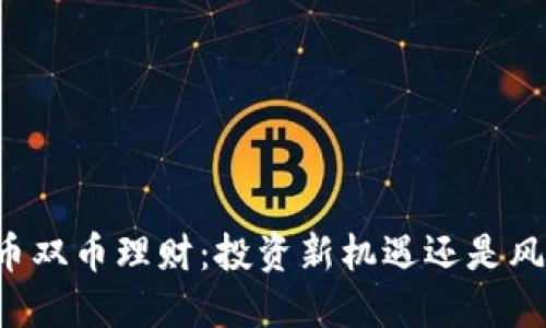 虚拟货币双币理财：投资新机遇还是风险重重？