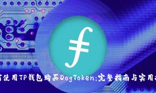 如何使用TP钱包购买DogToken：完整指南与实用技巧