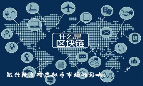 银行降息对虚拟币市场的影响: 깊이 분석