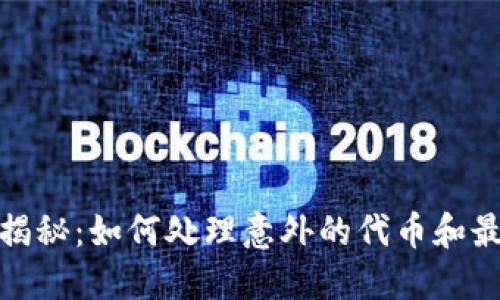 TP钱包空投揭秘：如何处理意外的代币和最佳管理策略