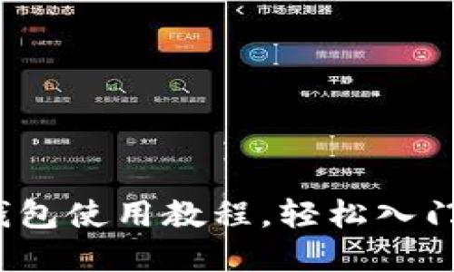 新手必看！TP钱包使用教程，轻松入门加密货币世界
