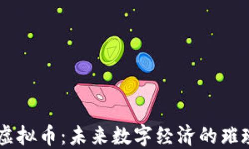 
繁星虚拟币：未来数字经济的璀璨明星