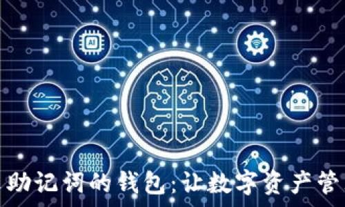  

支持中文助记词的钱包：让数字资产管理更简单