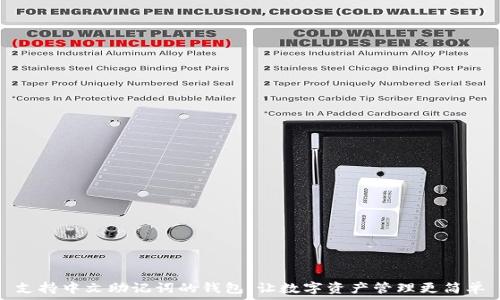  

支持中文助记词的钱包：让数字资产管理更简单