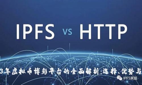 2023年虚拟币博彩平台的全面解析：选择、优势与风险