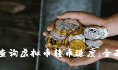 如何查询虚拟币转币进度：全面指南