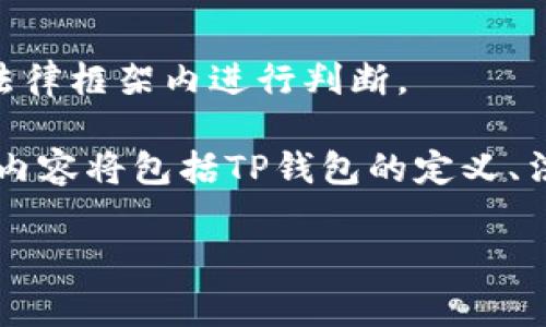 由于法律法规和具体情况因国家和地区而异，建议您谨慎并在当地法律框架内进行判断。

关于“玩TP钱包合法吗”这个问题，我们可以深入探讨以下几个方面，内容将包括TP钱包的定义、法律地位、风险，以及如何合规使用TP钱包等。以下是详细的介绍内容：

TP钱包的合法性分析及相关问题探讨