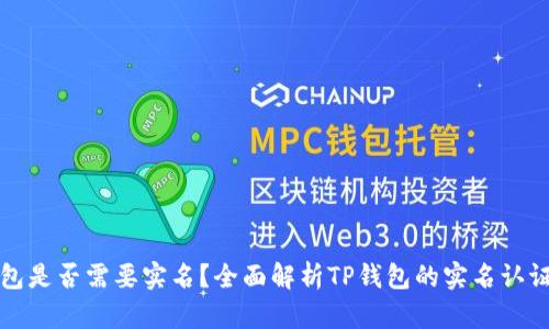 TP钱包是否需要实名？全面解析TP钱包的实名认证要求