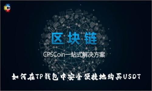 如何在TP钱包中安全便捷地购买USDT
