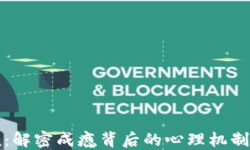 
虚拟币赌瘾：解密成瘾背后的心理机制与戒除策略