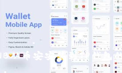 如何将BNB从币安安装到TP钱包的详细指南