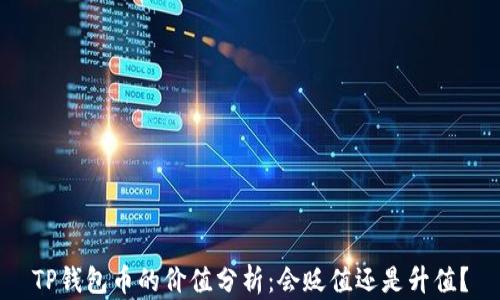 
TP钱包币的价值分析：会贬值还是升值？
