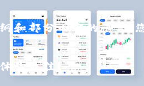 由于篇幅的限制，这里我提供一个大纲和部分内容的示例，您可以根据这个结构来扩展更多内容。


虚拟币钱包选择指南：哪些钱包使用体验最佳？