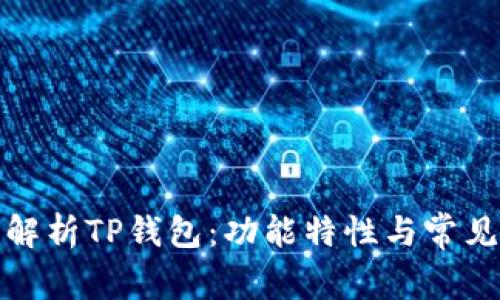 全面解析TP钱包：功能特性与常见问题