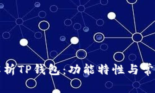 全面解析TP钱包：功能特性与常见问题