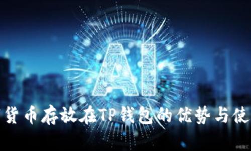 : 数字货币存放在TP钱包的优势与使用指南