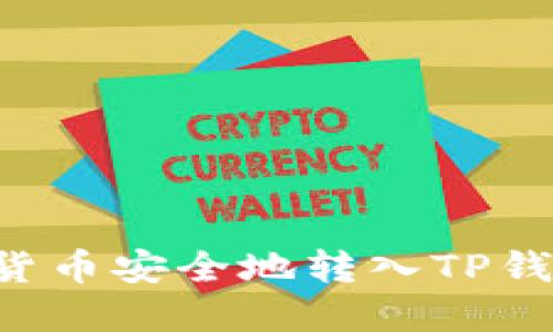 如何将数字货币安全地转入TP钱包：详细指南