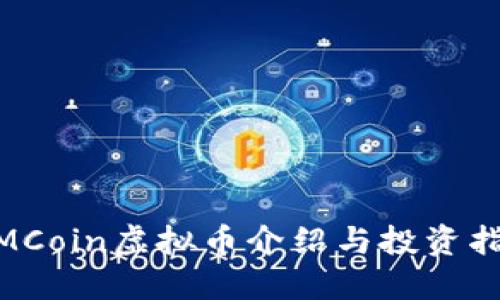 MMCoin虚拟币介绍与投资指南