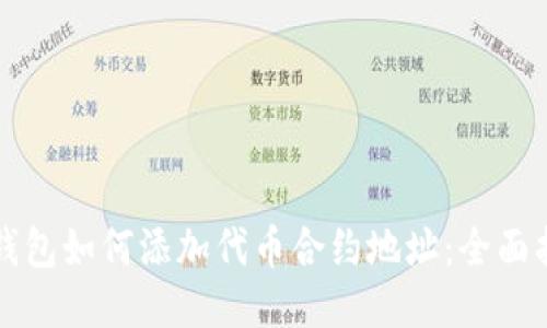 TP钱包如何添加代币合约地址：全面指南