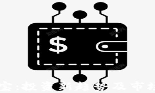 
虚拟币夺宝：投资新趋势及市场前景分析