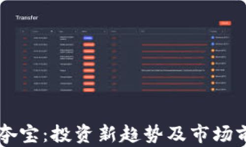 
虚拟币夺宝：投资新趋势及市场前景分析
