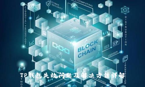 TP钱包失效问题及解决方法详解