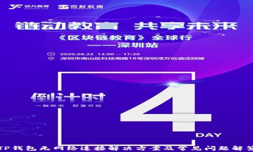 
TP钱包无网络连接解决方案及常见问题解答