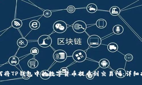 如何将TP钱包中的数字货币提币到交易所：详细指南