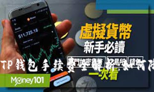 USDT转账至TP钱包手续费全解析：如何降低转账成本