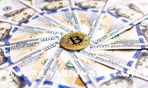 TP钱包内如何进行互转？详细教程及常见问题解答