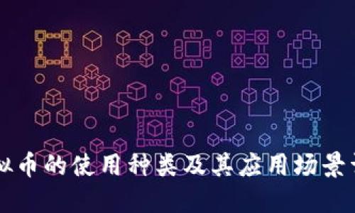 虚拟币的使用种类及其应用场景详解