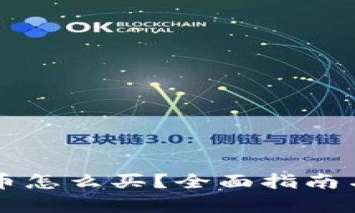 牛币虚拟币怎么买？全面指南与平台推荐