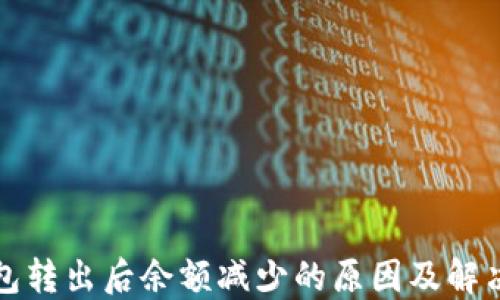 
TP钱包转出后余额减少的原因及解决方法