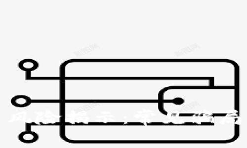 虚拟币投资风险揭示：常见骗局及防范措施
